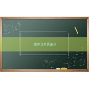 刷单盘系统租用