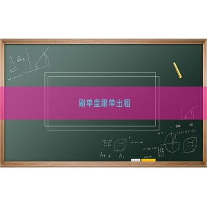 刷单盘跟单出租