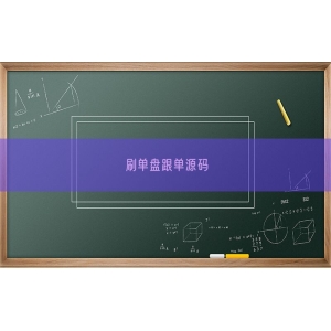 刷单盘跟单源码