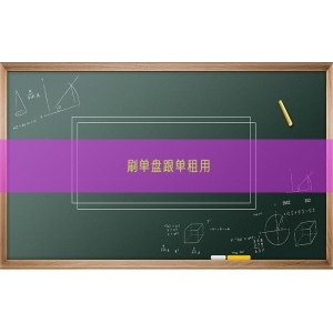 刷单盘跟单租用