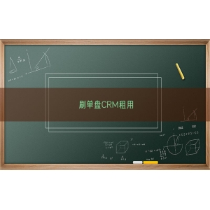 刷单盘CRM租用