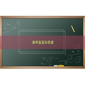 刷单盘蓝标搭建