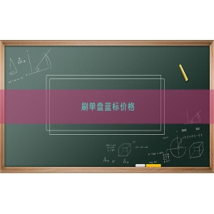 刷单盘蓝标价格