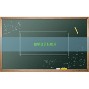 刷单盘蓝标费用