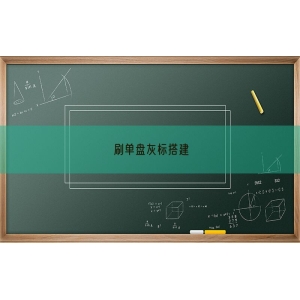 刷单盘灰标搭建