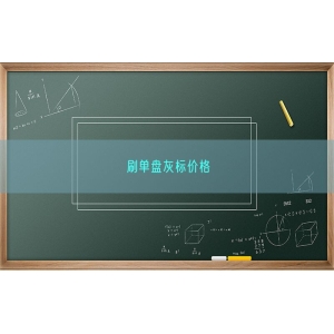 刷单盘灰标价格
