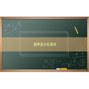 刷单盘灰标源码