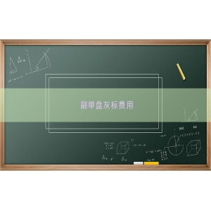刷单盘灰标费用