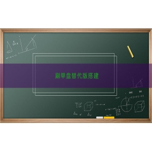 刷单盘替代版搭建