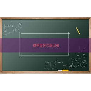 刷单盘替代版出租