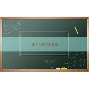 刷单盘替代版费用