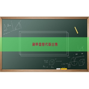 刷单盘替代版出售