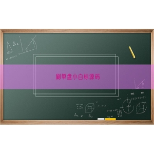 刷单盘小白标源码
