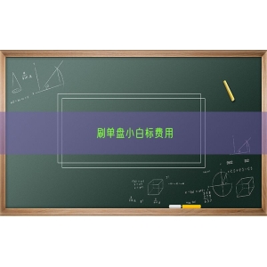 刷单盘小白标费用