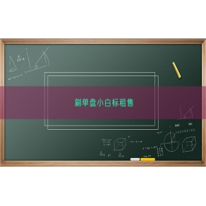 刷单盘小白标租售