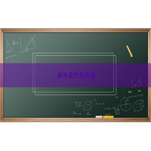 刷单盘控盘搭建
