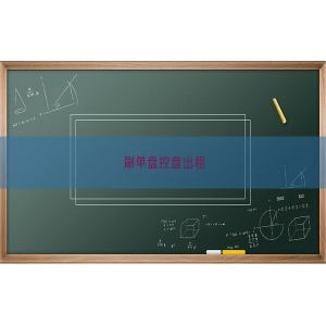 刷单盘控盘出租