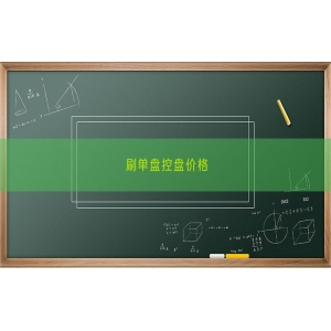 刷单盘控盘价格