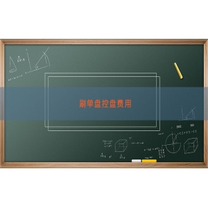 刷单盘控盘费用