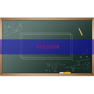 刷单盘控盘租售