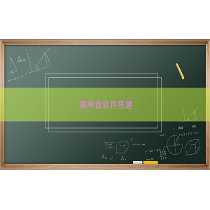 刷单盘软件搭建