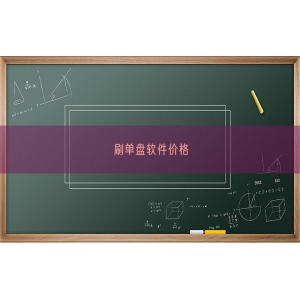 刷单盘软件价格