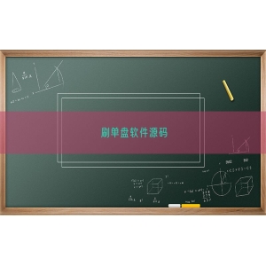 刷单盘软件源码