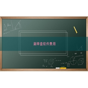 刷单盘软件费用