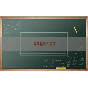 刷单盘软件租用