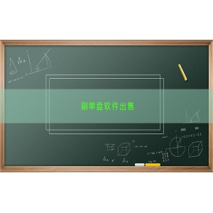 刷单盘软件出售