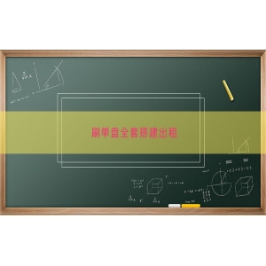 刷单盘全套搭建出租