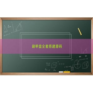 刷单盘全套搭建源码