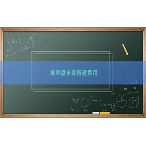 刷单盘全套搭建费用