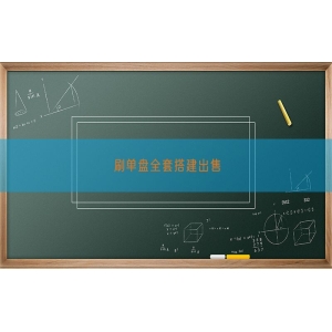 刷单盘全套搭建出售