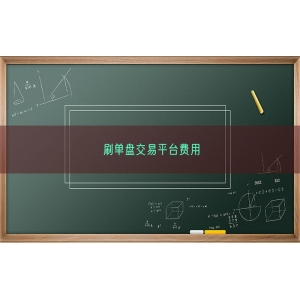刷单盘交易平台费用