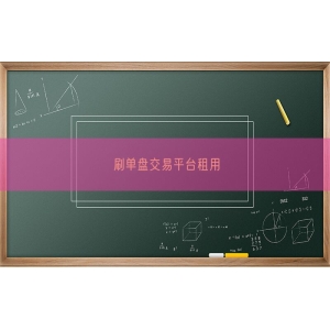 刷单盘交易平台租用