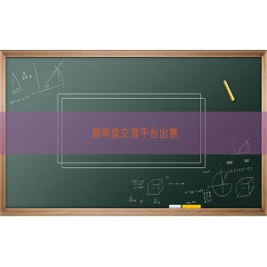 刷单盘交易平台出售