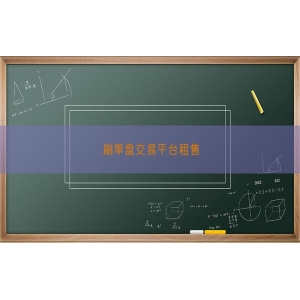 刷单盘交易平台租售