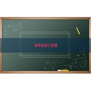刷单盘盘口搭建
