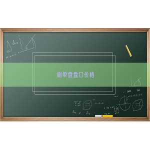 刷单盘盘口价格