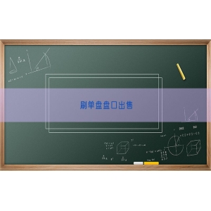 刷单盘盘口出售