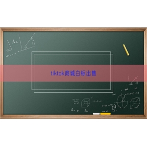 tiktok商城白标出售