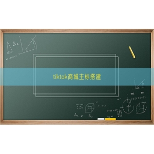 tiktok商城主标搭建