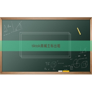 tiktok商城主标出租