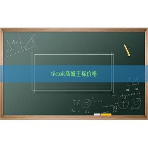 tiktok商城主标价格