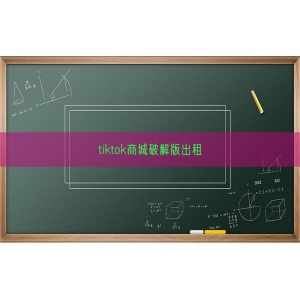tiktok商城破解版出租