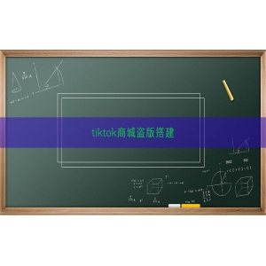 tiktok商城盗版搭建
