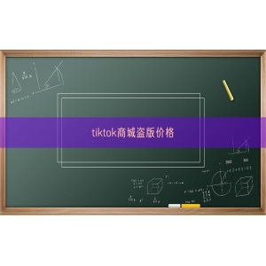 tiktok商城盗版价格