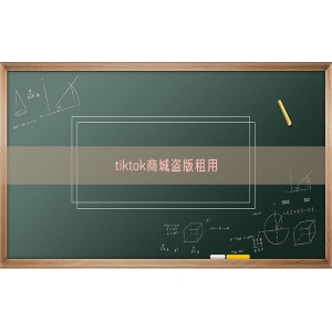 tiktok商城盗版租用