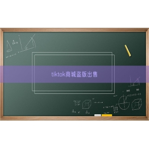 tiktok商城盗版出售